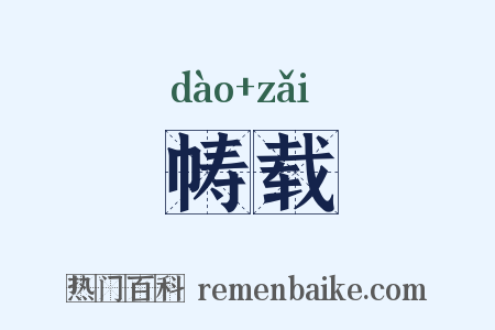 帱载是什么意思的图片